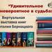 Виртуальная выставка книг Анатолия Бернацкого «Удивительное и невероятное в судьбах»