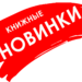 Новинки