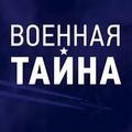 Военная тайна