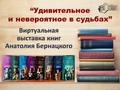 Виртуальная выставка книг Анатолия Бернацкого «Удивительное и невероятное в судьбах»