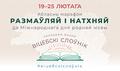 Размаўляй і натхняй