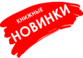 Новинки