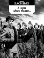 Видеопоэзия "Зори остались здесь тихие-тихие..." на стихи П. Даговича по мотивам повести Б. Васильева