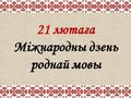 21 лютага – Міжнародны дзень роднай мовы