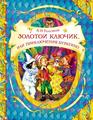 85 лет книге «Золотой ключик, или приключения Буратино» А.Н. Толстого. 