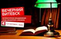 Участие в съёмках телепередач: "Вечерний Витебск", "Маршрут построен" и "Витебское время"
