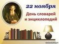 22 ноября – День словарей и энциклопедий