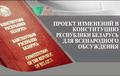 Проект изменений и дополнений Конституции Республики Беларусь для всенародного обсуждения