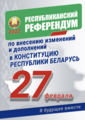 Референдум по внесению изменений и дополнений в Конституцию назначен на 27 февраля