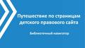 Путешествие по страницам детского правового сайта