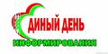 Единый день информирования