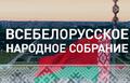 Проект Закона о Всебелорусском народном собрании вынесен на общественное обсуждение