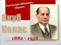 Відэазнаёмства з вершам "Адлёт жураўлёў" у рамках літаратурнай відэаакцыі "Гучы, роднае слова!" да 140-годдзя з дня нараджэння Якуба Коласа