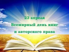23 апреля - Всемирный день книг и авторского права 