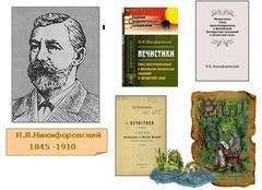 175 лет со дня рождения Н.Я. Никифоровского