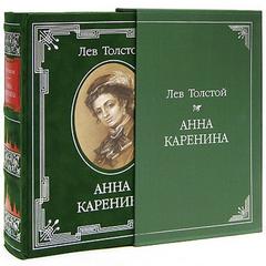 "Анна Каренина" (Лев Толстой) 