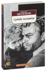 "Судьба человека" (М.Шолохов)