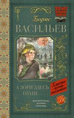 "А зори здесь тихие" (Б.Васильев)