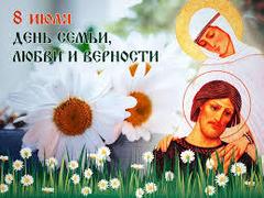8 июля - День памяти святых Петра и Февронии