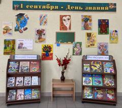 Книжно-иллюстративная выставка «1 сентября – День знаний!».