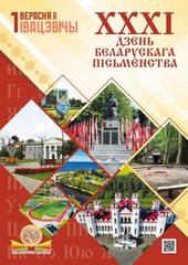 1 верасня - Дзень беларускага пісьменства