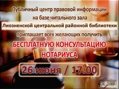 Бесплатная консультация нотариуса