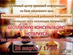 Бесплатная консультация нотариуса