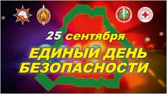 25 сентября в стране пройдет Единый день безопасности