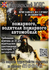 Лиозненский РОЧС приглашает на службу