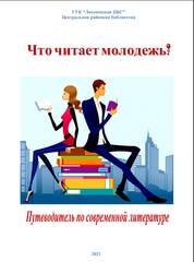 Путеводитель "Что читает молодёжь?"