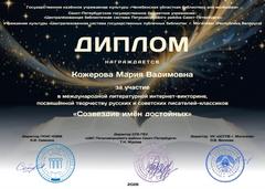 Участие в международной литературной интернет-викторине "Созвездие имён достойных"